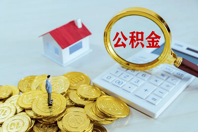 最新公积金提取代办中介方法分析(最方便真实的新昌公积金提取代办中介公司方法)
