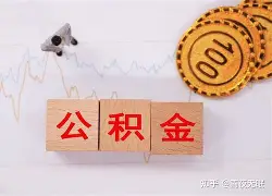 最新急用钱24小时套公积金卡沈阳方法分析(最方便真实的新昌沈阳住房公积金卡方法)