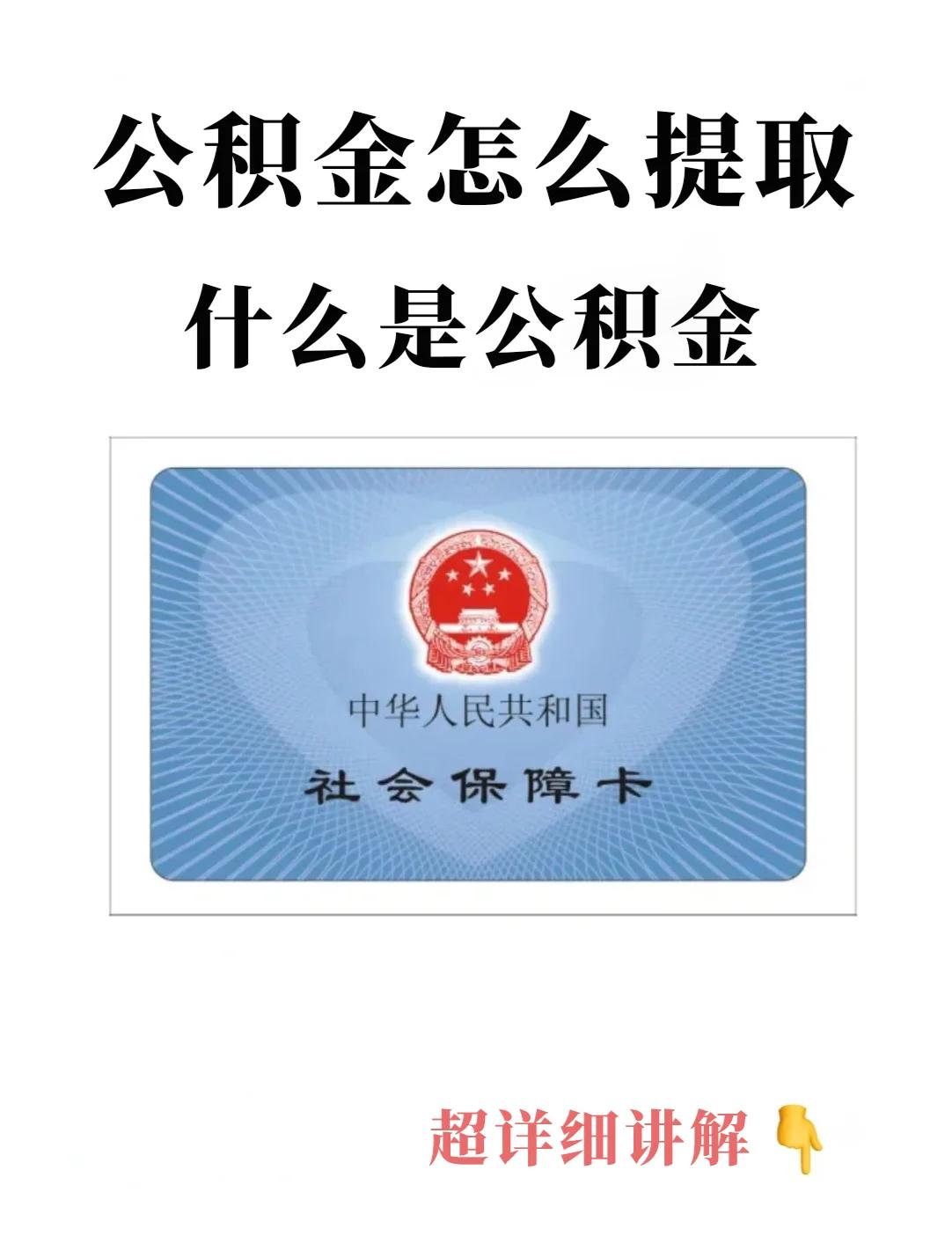 最新回收公积金卡方法分析(最方便真实的新昌公积金卡取消了吗方法)
