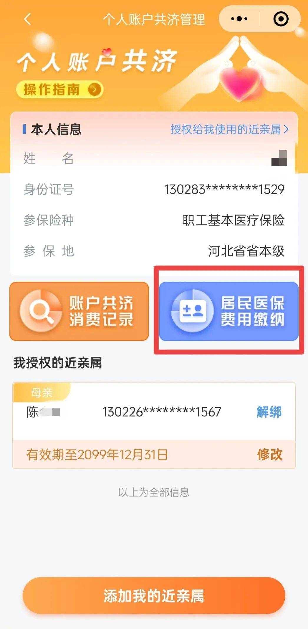 最新惠民保公积金卡支付方法分析(最方便真实的新昌惠民公积金管理中心方法)