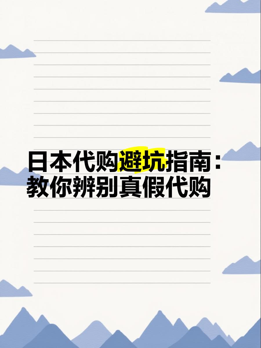 最新怎么查代购商品的真伪方法分析(最方便真实的新昌怎样查代购商品真伪方法)
