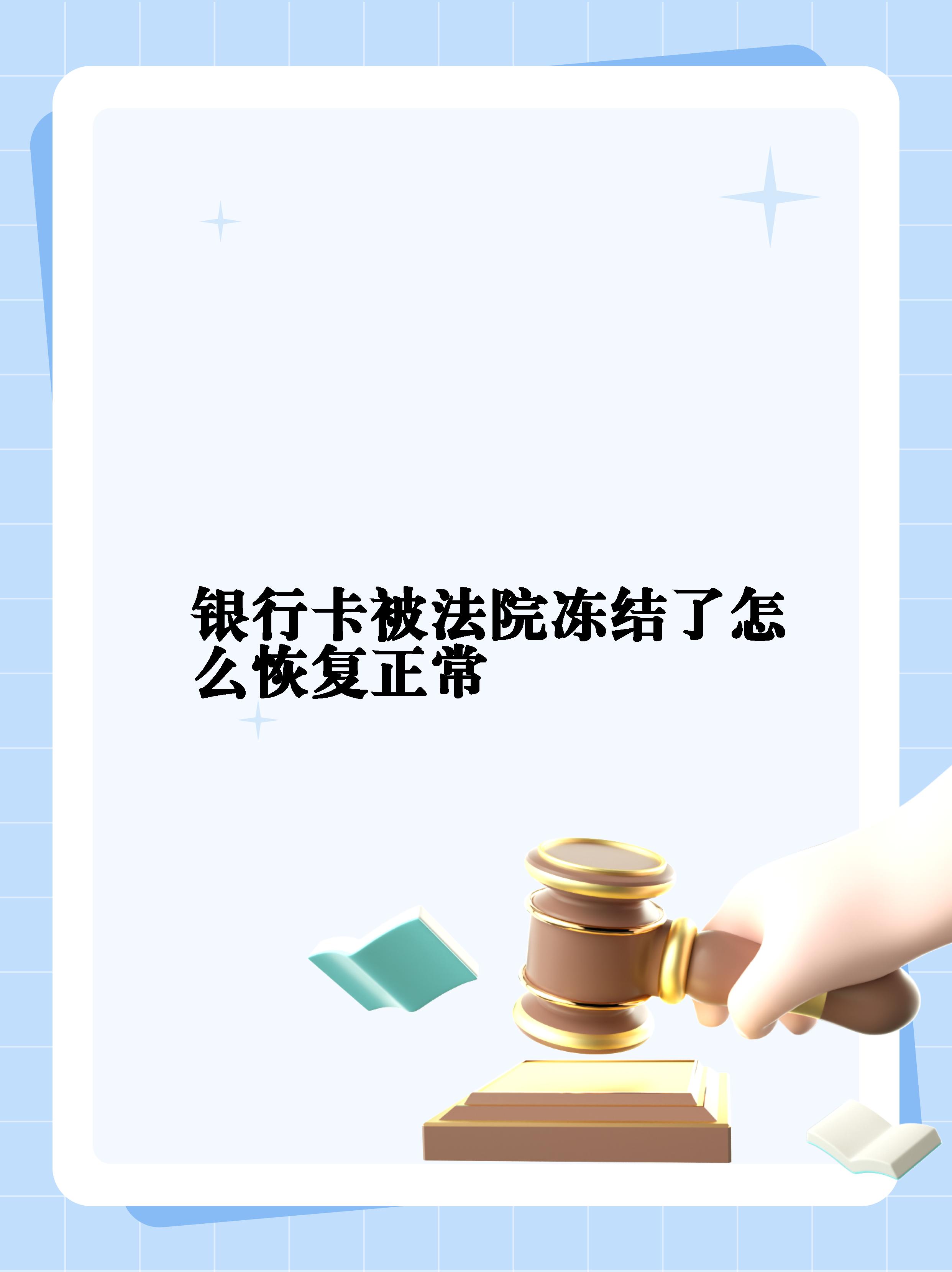 最新法院冻结银行卡公积金卡会被冻结吗方法分析(最方便真实的新昌法院冻结银行卡公积金卡会被冻结吗方法)