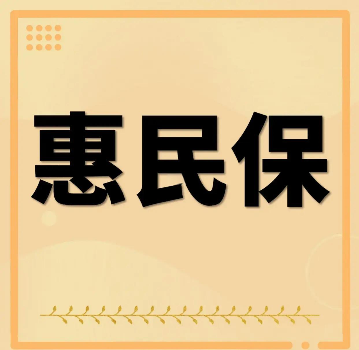 最新惠民保为什么直接从公积金里扣方法分析(最方便真实的新昌惠民保可以用社保卡支付吗方法)