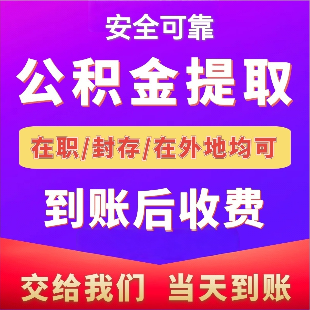 最新公积金局提现方法分析(最方便真实的新昌公积金提现需要几天到账方法)