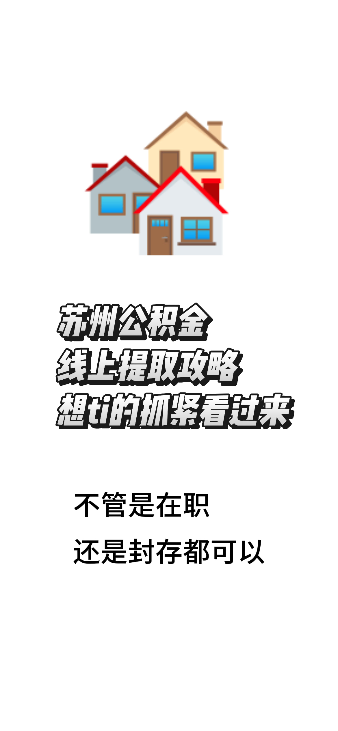 最新找中介10分钟提取公积金苏州方法分析(最方便真实的新昌苏州租房委托提取公积金方法)