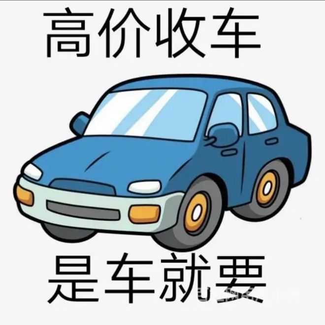 最新24小时上门回收旧车方法分析(最方便真实的新昌回收汽车旧件电话方法)