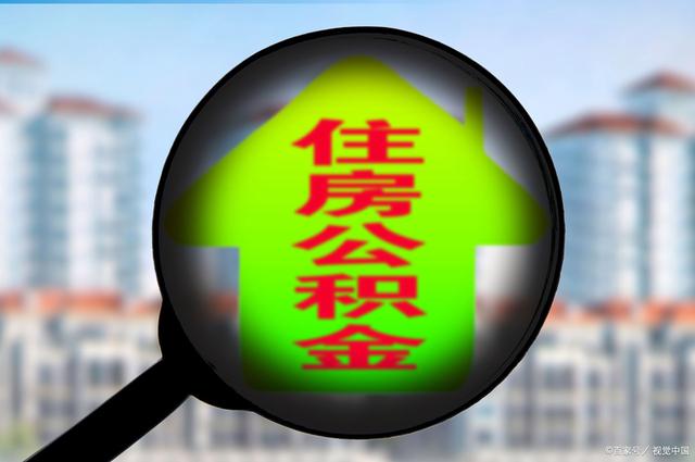 最新急用钱套公积金卡怎么套出来现金方法分析(最方便真实的新昌公积金套现满足什么条件方法)