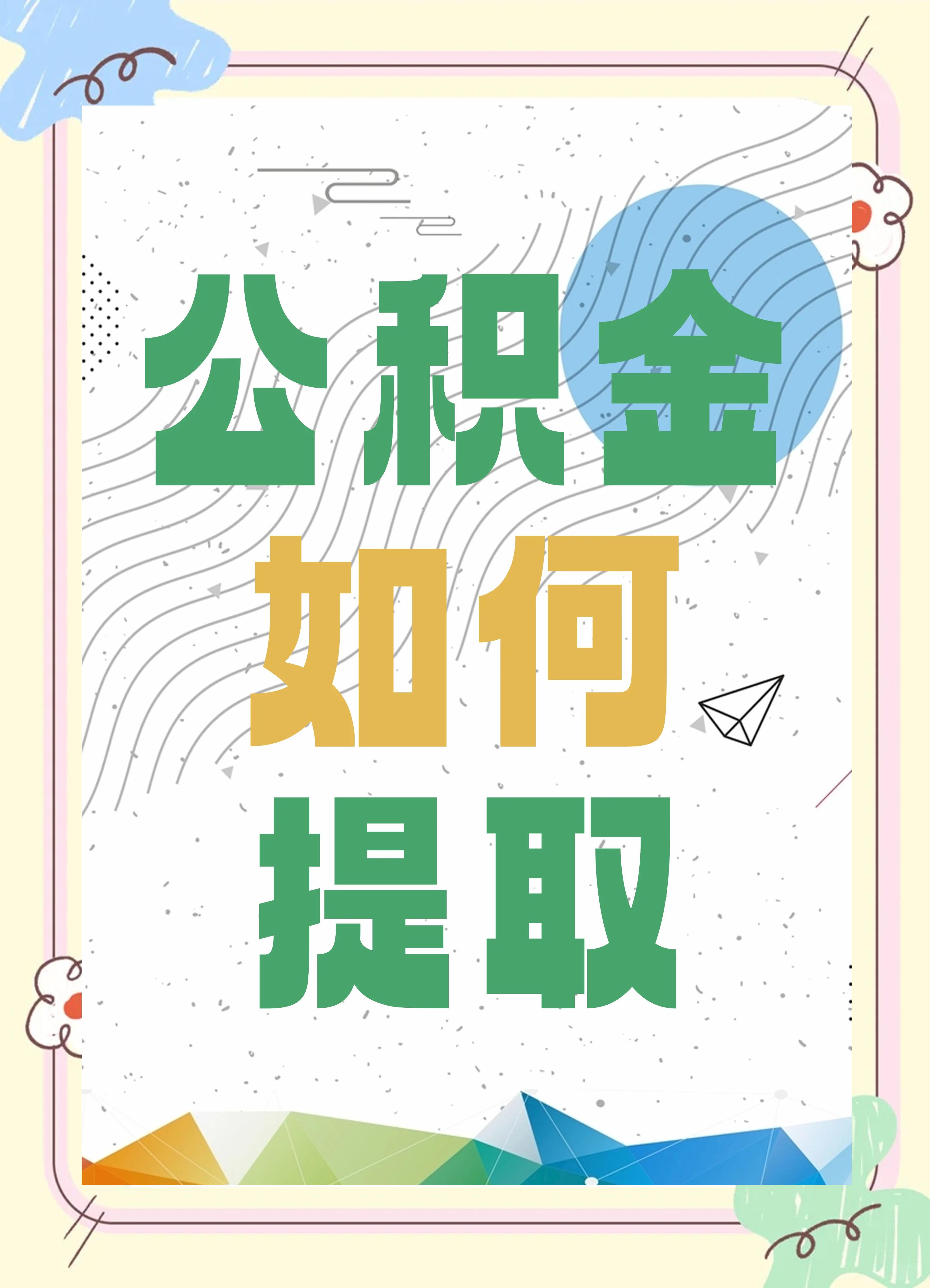 最新公积金个人账户提取方法方法分析(最方便真实的新昌公积金个人账户怎么取出来方法)