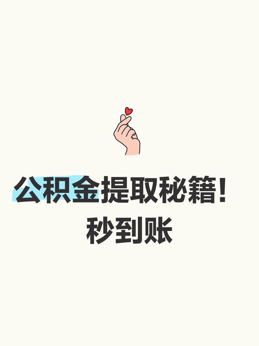 最新公积金换现金秒到账微信号方法分析(最方便真实的新昌公积金怎么换现金方法)