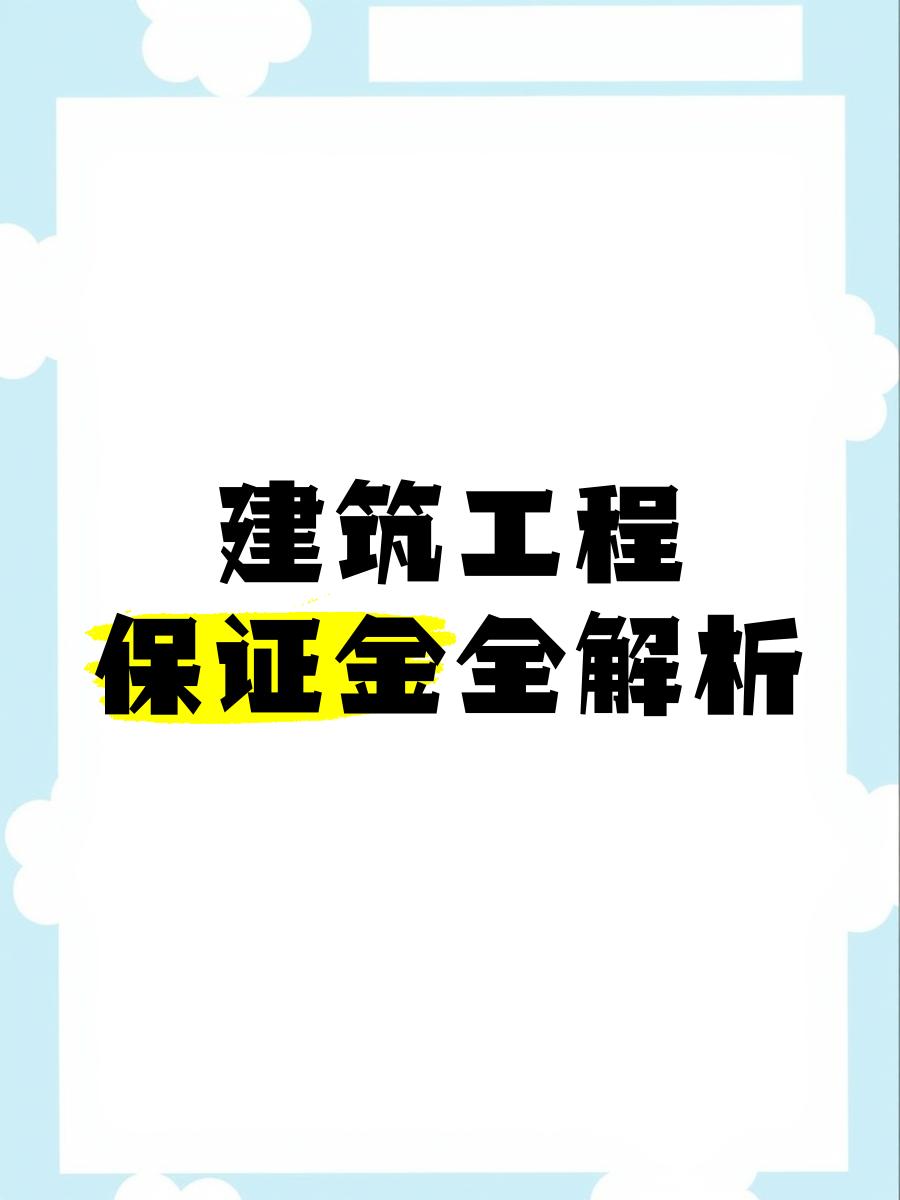 最新工程质保金比例是3%还是5%方法分析(最方便真实的新昌工程质保金的比例方法)
