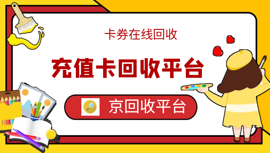 最新正规充值卡回收商家方法分析(最方便真实的新昌正规充值卡回收商家会知道吗方法)