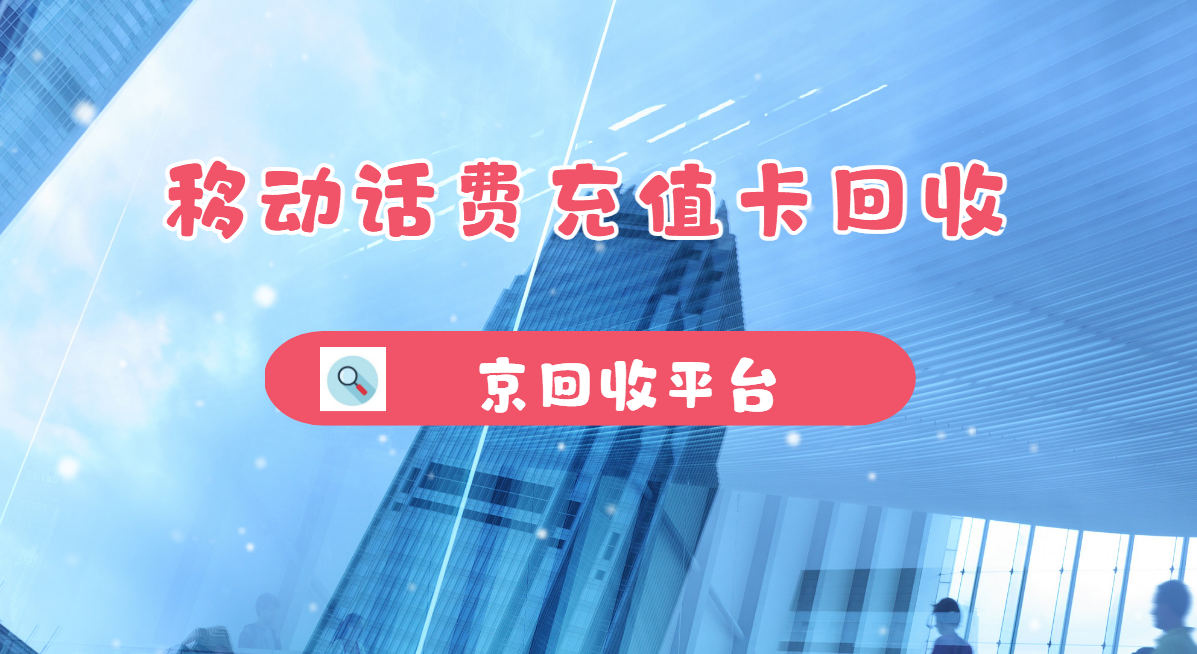 最新正规充值卡回收商家方法分析(最方便真实的新昌正规充值卡回收商家会知道吗方法)