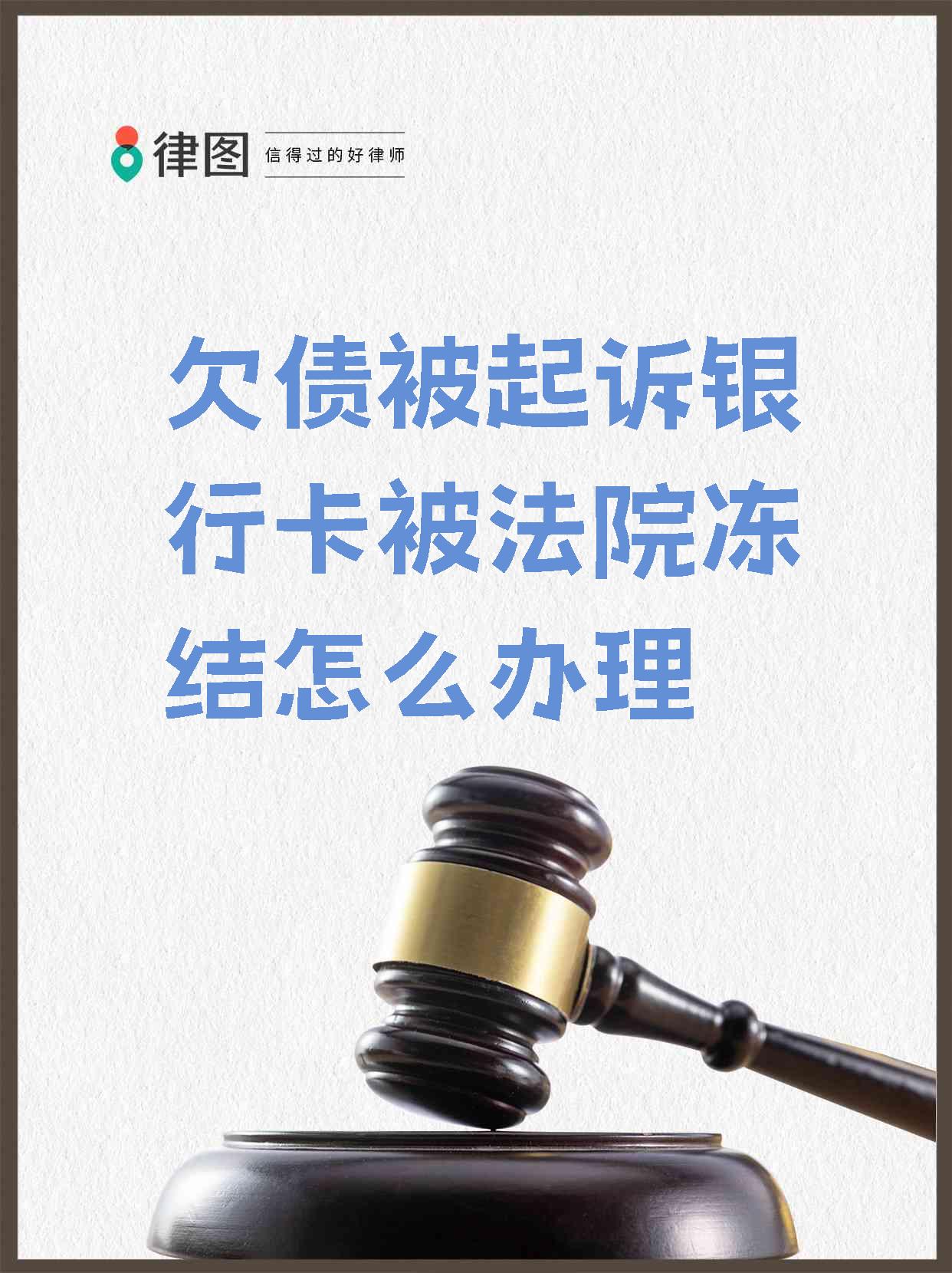 最新被法院起诉执行了公积金卡会冻结吗方法分析(最方便真实的新昌被法院执行公积金封吗方法)