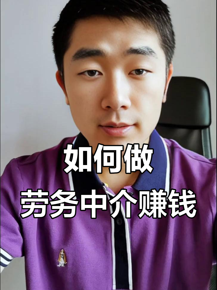 最新一个新手怎么做劳务中介方法分析(最方便真实的新昌想做劳务中介要怎么入行方法)
