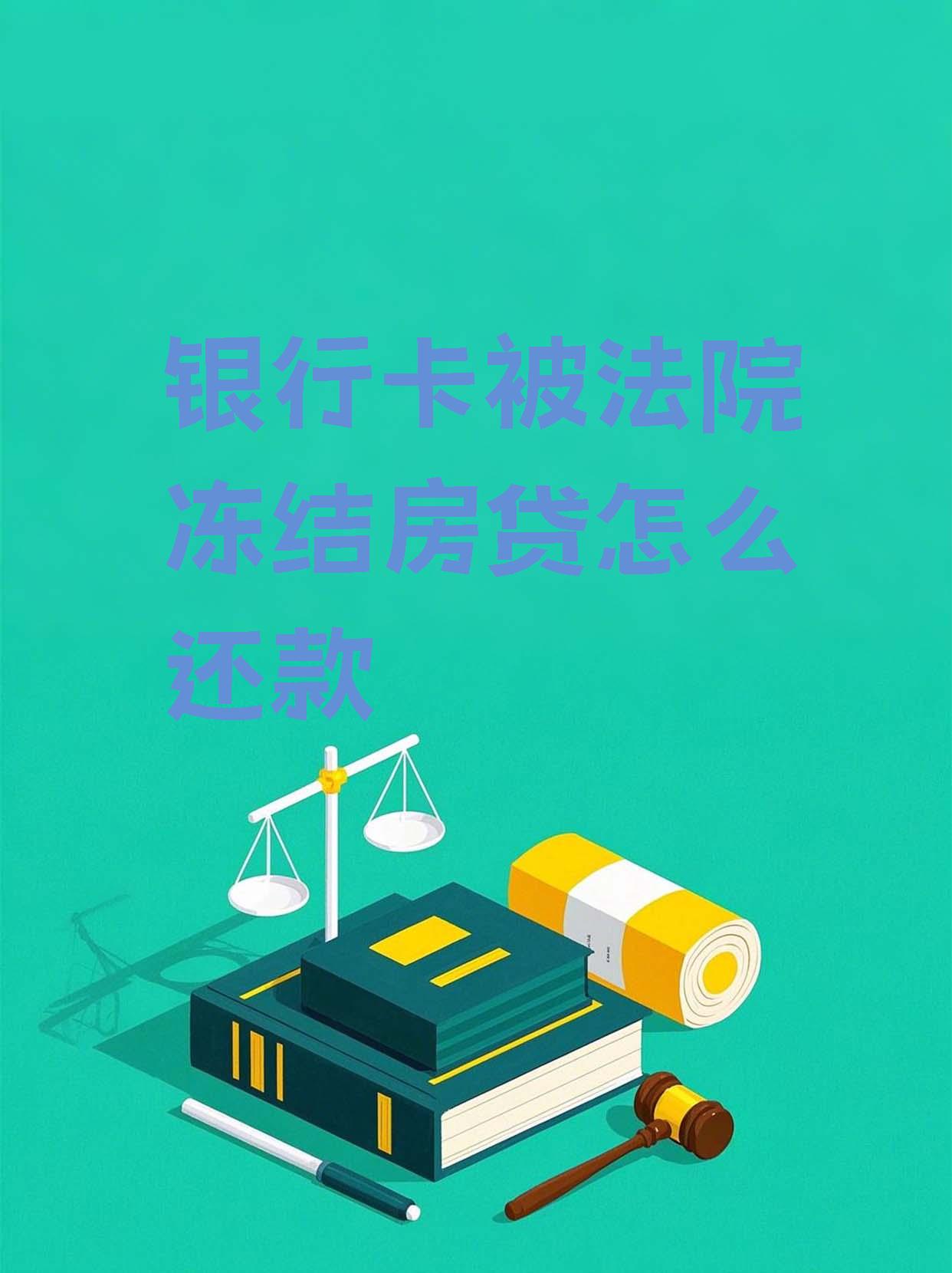 最新法院会冻结公积金卡的账户吗方法分析(最方便真实的新昌法院冻结公积金账户,能看出来吗方法)