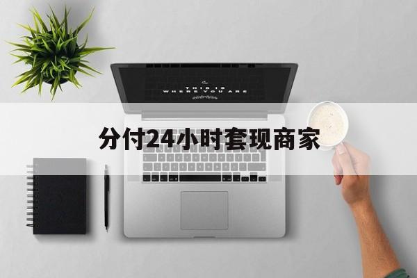 最新分付24小时套现商家方法分析(最方便真实的新昌分付套出来需要手续费吗方法)