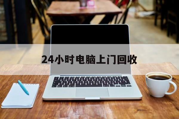 最新24小时电脑上门回收方法分析(最方便真实的新昌回收电脑直接上门交易方法)
