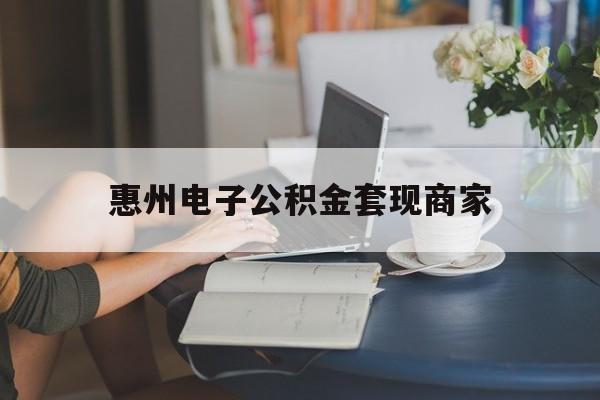 最新惠州电子公积金套现商家方法分析(最方便真实的新昌惠州市公积金管理中心网上业务系统方法)