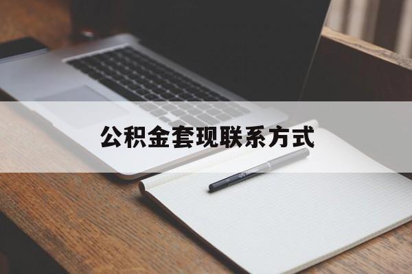 最新公积金套现联系方式方法分析(最方便真实的新昌公积金如何套现会不会被骗方法)