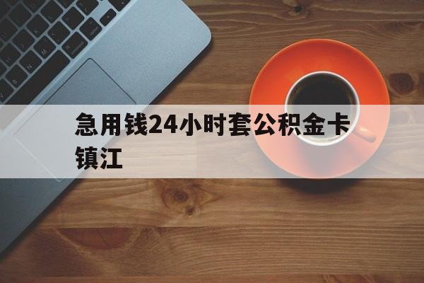 最新急用钱24小时套公积金卡镇江方法分析(最方便真实的新昌镇江公积金怎么绑定银行卡方法)