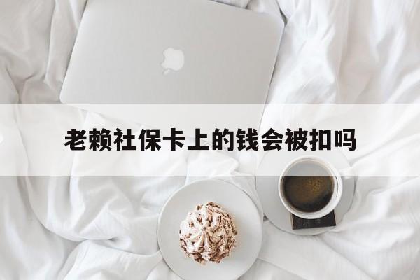 最新老赖社保卡上的钱会被扣吗方法分析(最方便真实的新昌老赖社保卡会不会被冻结方法)