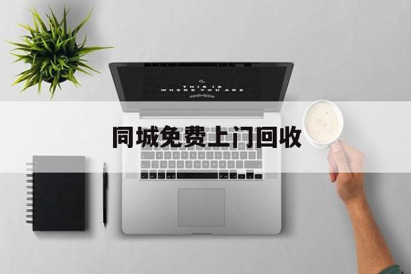 最新同城免费上门回收方法分析(最方便真实的新昌同城免费上门回收旧家具方法)
