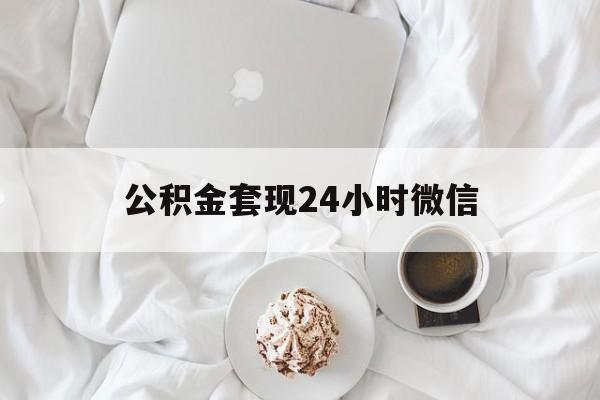 最新公积金套现24小时微信方法分析(最方便真实的新昌住房公积金套现手续费多少方法)