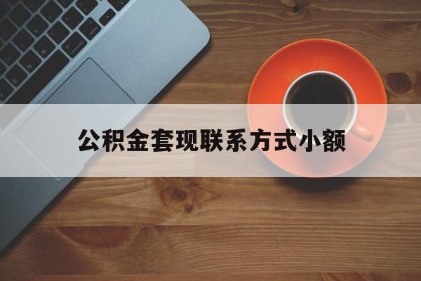 最新公积金套现联系方式小额方法分析(最方便真实的新昌公积金如何套现急方法)