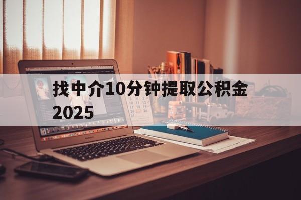 最新找中介10分钟提取公积金2025方法分析(最方便真实的新昌正规中介提取公积金方法)