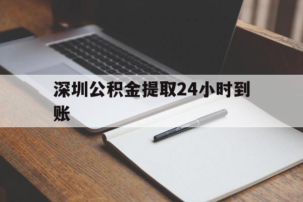 最新深圳公积金提取24小时到账方法分析(最方便真实的新昌深圳公积金提取什么时候到账方法)