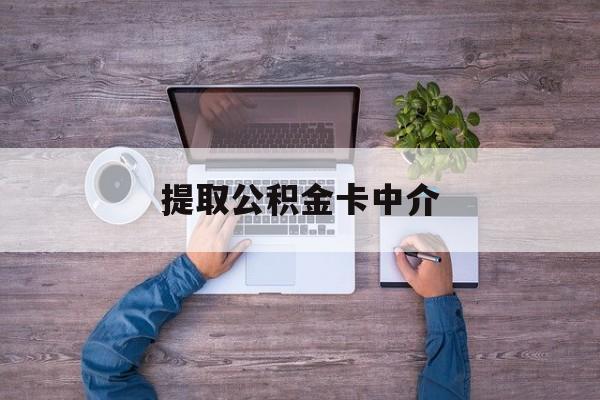 最新提取公积金卡中介方法分析(最方便真实的新昌公积金中介提取会不会存在诈骗方法)