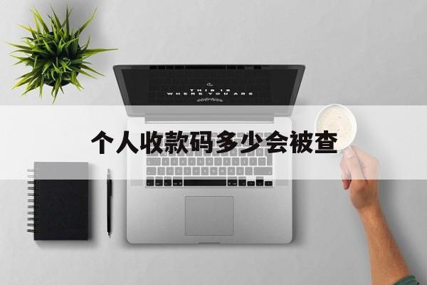 最新个人收款码多少会被查方法分析(最方便真实的新昌个人收款码一天可以收多少方法)