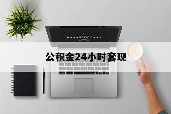 最新公积金24小时套现方法分析(最方便真实的新昌公积金套现是违法的吗方法)