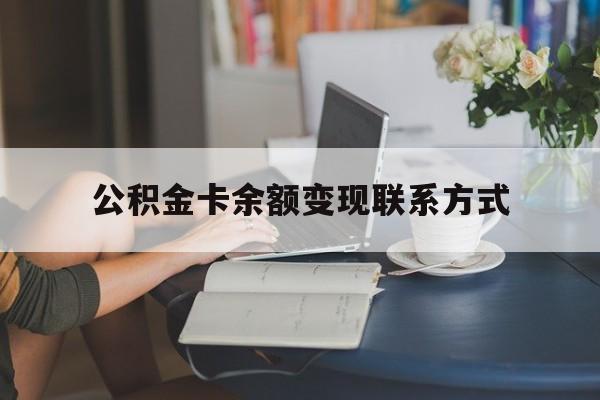 最新公积金卡余额变现联系方式方法分析(最方便真实的新昌公积金卡的钱怎么转到银行卡方法)