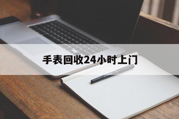 最新手表回收24小时上门方法分析(最方便真实的新昌天梭手表回收24小时上门方法)