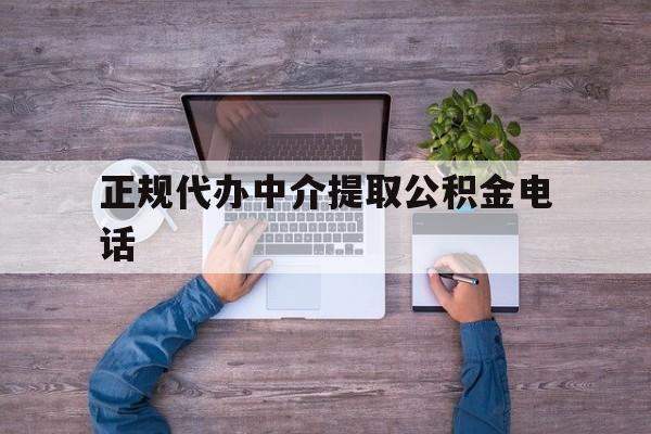 最新正规代办中介提取公积金电话方法分析(最方便真实的新昌公积金提取中介联系方式方法)