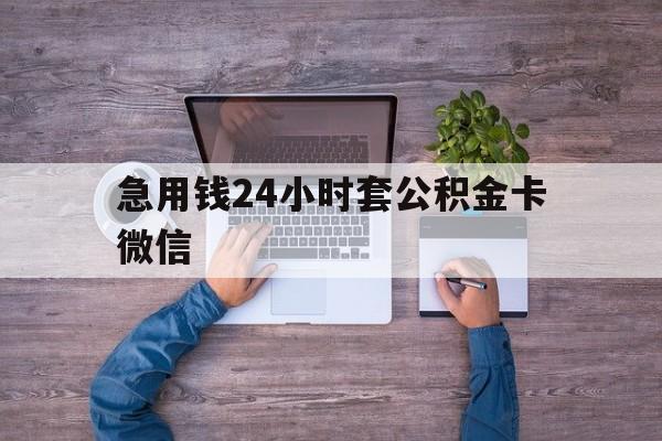 最新急用钱24小时套公积金卡微信方法分析(最方便真实的新昌住房公积金怎么用微信提现方法)