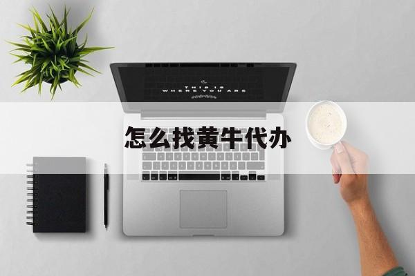 最新怎么找黄牛代办方法分析(最方便真实的新昌怎么找黄牛办证方法)