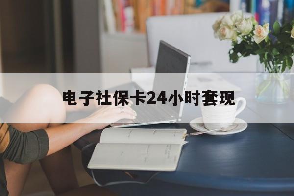 最新电子社保卡24小时套现方法分析(最方便真实的新昌电子社保卡提现是真的吗方法)