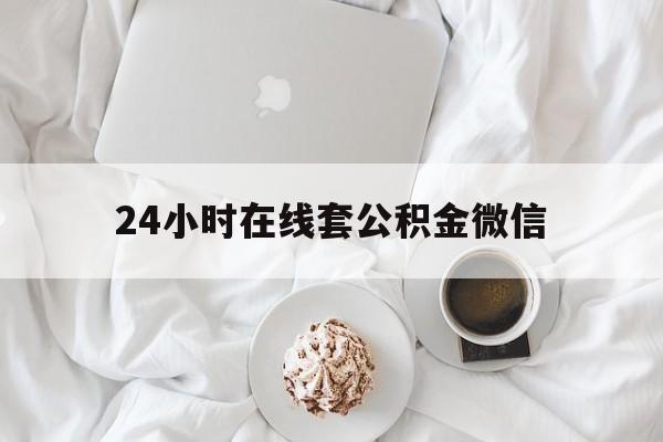 最新24小时在线套公积金微信方法分析(最方便真实的新昌住房公积金微信怎么提取出来方法)