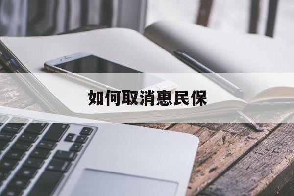 最新如何取消惠民保方法分析(最方便真实的新昌如何取消惠民保订单方法)