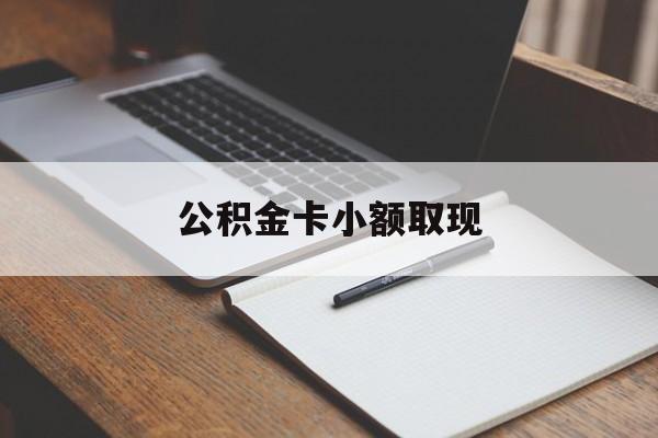 最新公积金卡小额取现方法分析(最方便真实的新昌公积金卡提现方法)