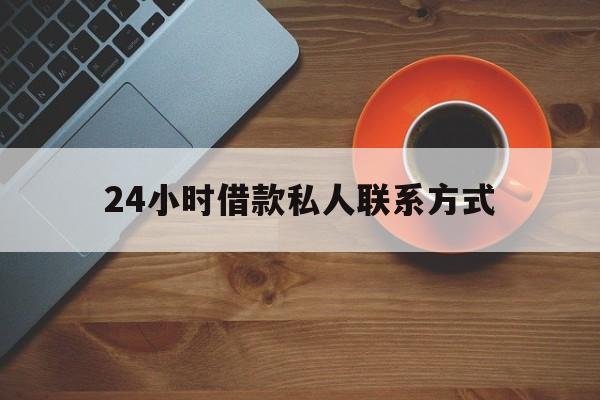 最新24小时借款私人联系方式方法分析(最方便真实的新昌网上私人放款联系方式方法)