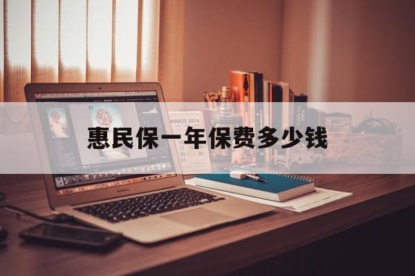 最新惠民保一年保费多少钱方法分析(最方便真实的新昌惠民保保险范围方法)
