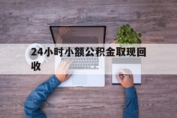 最新24小时小额公积金取现回收方法分析(最方便真实的新昌全国小额公积金代提方法)