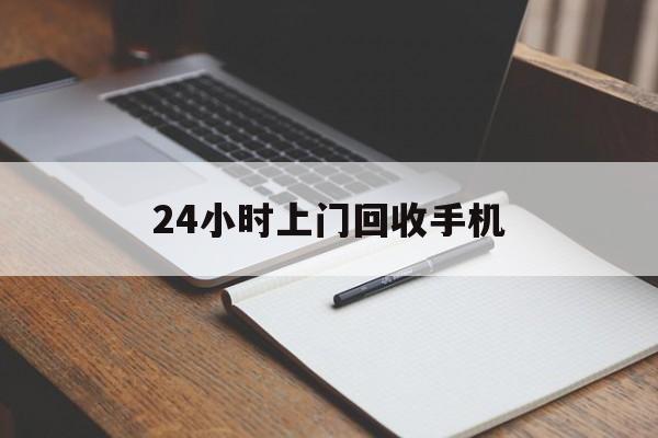 最新24小时上门回收手机方法分析(最方便真实的新昌24小时上门回收手机个人方法)