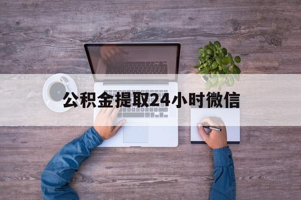 最新公积金提取24小时微信方法分析(最方便真实的新昌欠了很多网贷想用公积金还方法)
