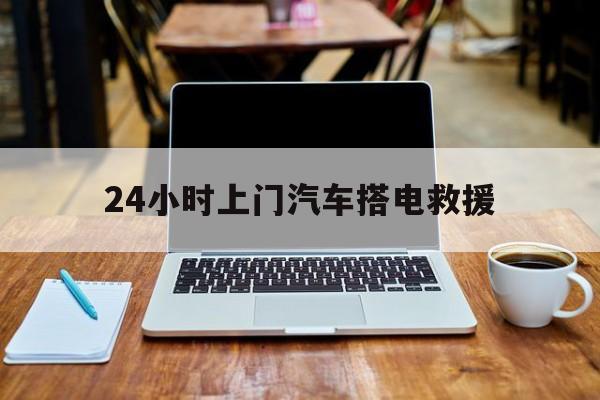 最新24小时上门汽车搭电救援方法分析(最方便真实的新昌搭电救援电话方法)