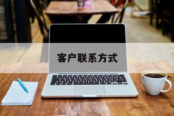 最新客户联系方式方法分析(最方便真实的新昌客户联系方式免费平台方法)